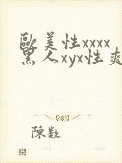 欧美性xxxx黑人xyx性爽