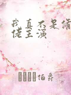 我真不是修仙大佬主演