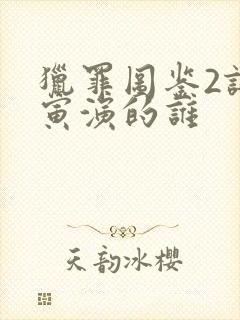 猎罪图鉴2谢可寅演的谁