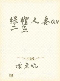 绿帽人妻av一二区