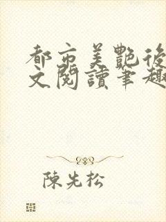 都市美艳后宫全文阅读笔趣阁无弹窗