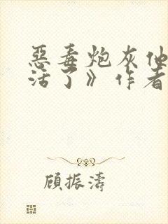 恶毒炮灰他不想活了》作者:棺木
