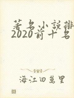 著名小说排行榜2020前十名