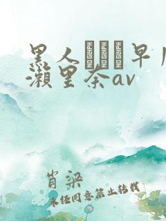 黑人レイプ早川濑里奈av