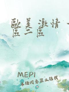 欧美 激情 一区二区