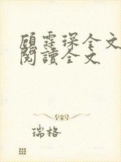 顾霆琛全文免费阅读全文