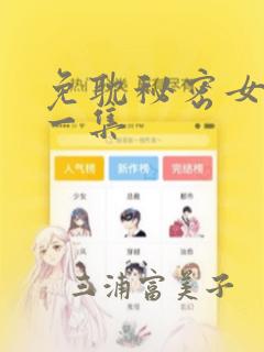 免耽秘密女主第一集