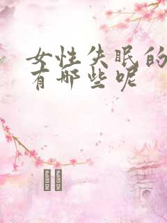 女性失眠的原因有哪些呢