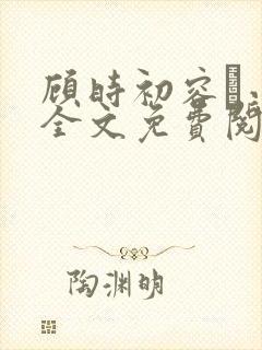 顾时初容爅小说全文免费阅读