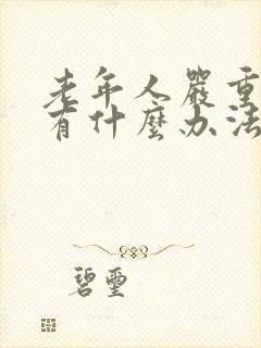 老年人严重失眠有什么办法