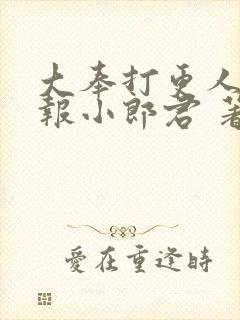 大奉打更人 卖报小郎君 著