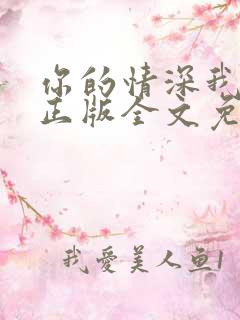 你的情深我不配正版全文免费阅读