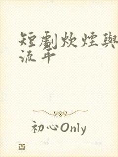 短剧炊烟与你共流年