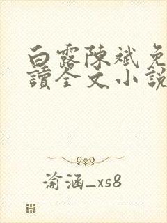 白露陈斌免费阅读全文小说最新章节