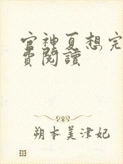 官神夏想完本免费阅读