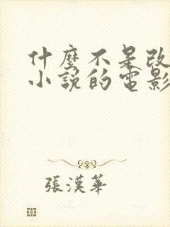 什么不是改编自小说的电影