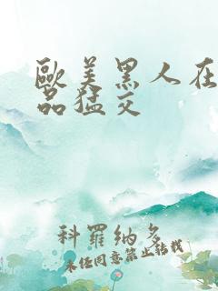 欧美黑人在线精品猛交