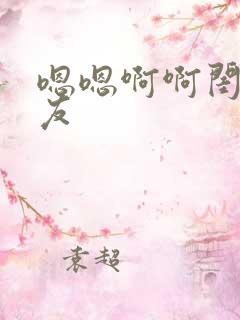 嗯嗯啊啊闺蜜男友