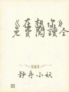 《在想你》小说免费阅读全文