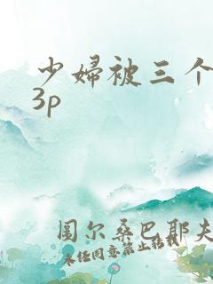 少妇被三个黑人3p