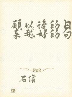 愿以后的日子越来越好的句子