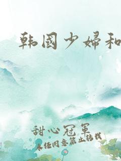 韩国少妇和黑人