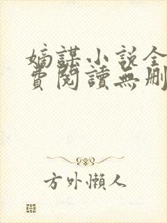 嫡谋小说全文免费阅读无删减