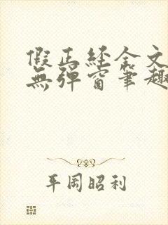 假正经全文阅读无弹窗笔趣阁