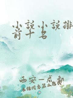 小说小说排行榜前十名