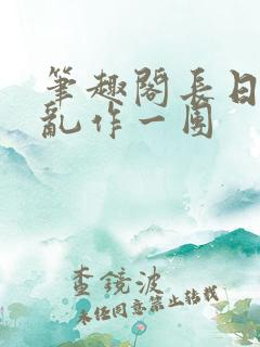 笔趣阁长日光阴乱作一团