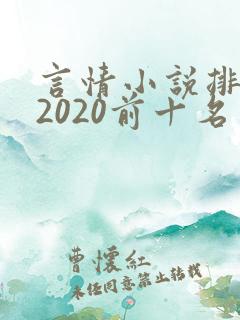 言情小说排行榜2020前十名