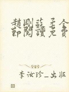 赵刚苏柔全部章节阅读免费