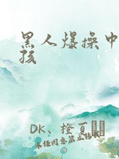 黑人爆操中国女孩