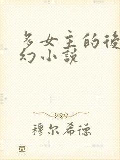 多女主的后宫玄幻小说