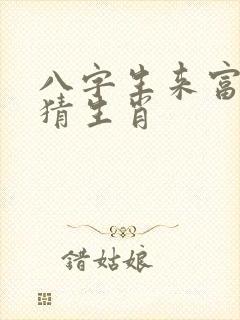 八字生来富贵命猜生肖