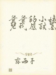 爸爸的小姨的女儿我应该怎么称呼