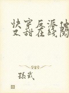 快穿反派他又软又甜在线阅读