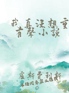 我真没想重生啊 有声小说