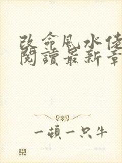 改命风水佬免费阅读最新章节