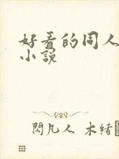 好看的同人题材小说