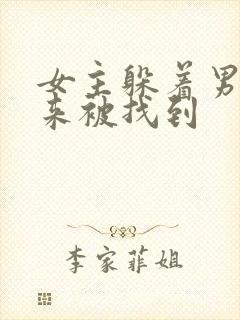 女主躲着男主后来被找到