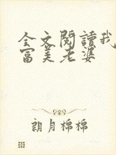 全文阅读我的白富美老婆
