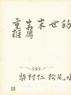 重生末世的小说推荐