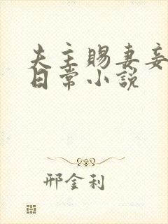 夫主赐妻妾训诫日常小说