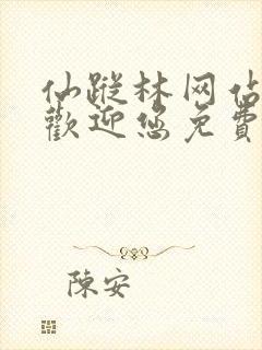 仙踪林网站入口欢迎您免费进入老狼