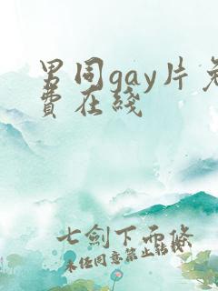 男同gay片免费在线