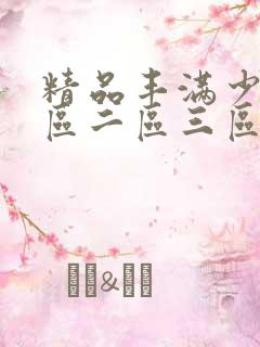 精品丰满少妇一区二区三区