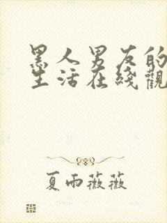 黑人男友的同居生活在线观看