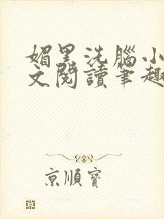 媚黑洗脑小说全文阅读笔趣阁