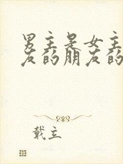 男主是女主前男友的朋友的小说